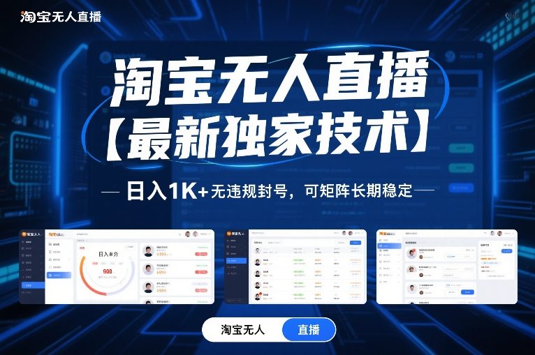 淘宝无人直播【最新独家技术】，日入1K+无违规封号，可矩阵长期稳定【揭秘】-小二项目网