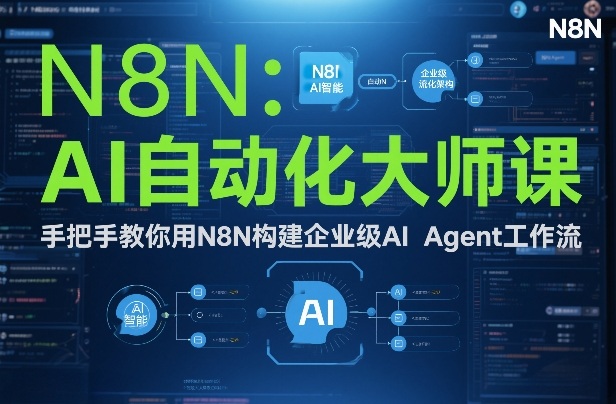 AI自动化大师课：手把手教你用N8N构建企业级AI Agent工作流-小二项目网