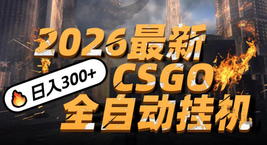 2026开年王炸，CSGO最新挂G玩法，小白一台手机即可操作，日入5张，颠覆传统搬砖【揭秘】-小二项目网