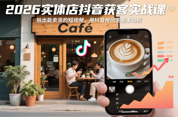 2026实体店抖音获客实战课，拍出能卖货的短视频，用抖音抢回生意主动权-小二项目网