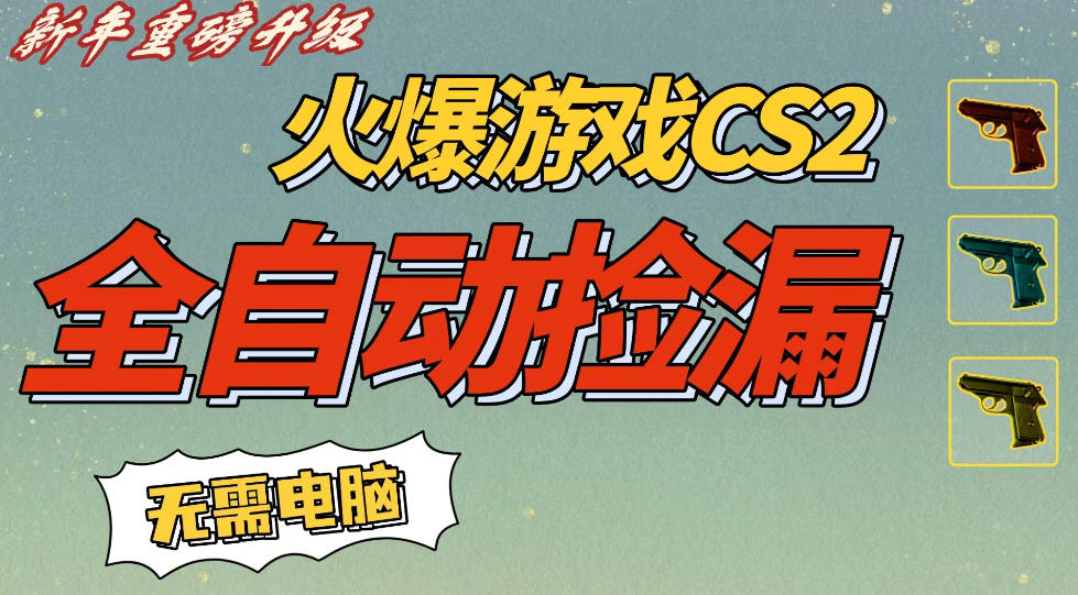 CS2交易市场全自动捡漏賺钱，新年好项目，无需玩游戏，一部手机轻松日入5张，稳定副业【揭秘】-小二项目网