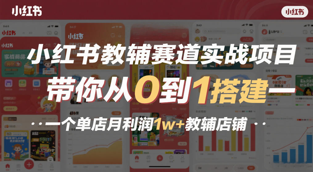 小红书教辅赛道实战项目，带你从0到1搭建一个单店月利润1w+教辅店铺-小二项目网