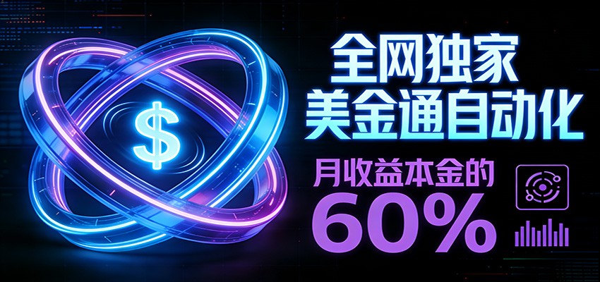 保本+躺赚60% | 美金合约，全网独一份的稳赚选择-小二项目网