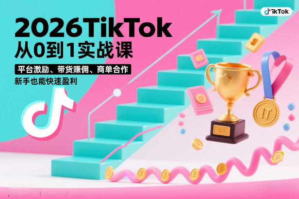 2026TikTok从0到1实战课，平台激励、带货賺佣、商单合作，新手也能快速盈利（3天直播课）-小二项目网