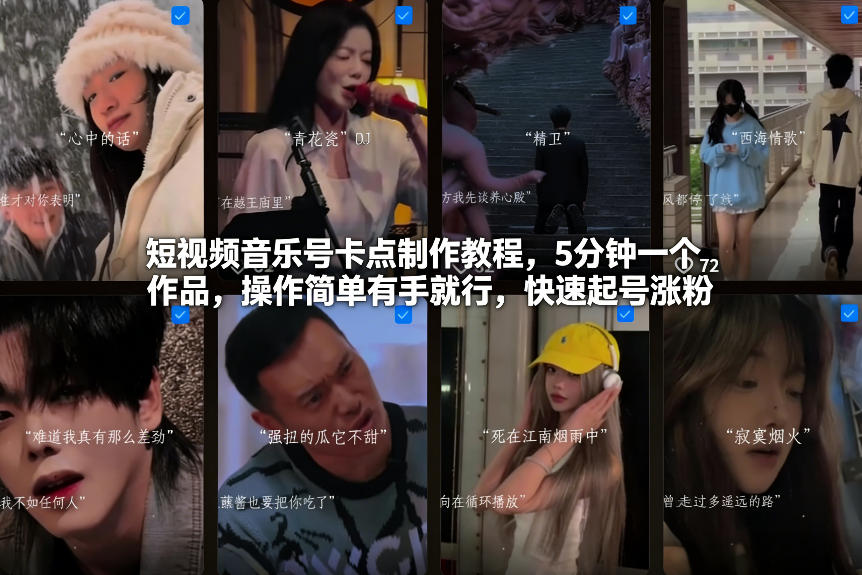 短视频音乐号卡点制作教程，5分钟一个作品，操作简单有手就行，快速起号涨粉-小二项目网