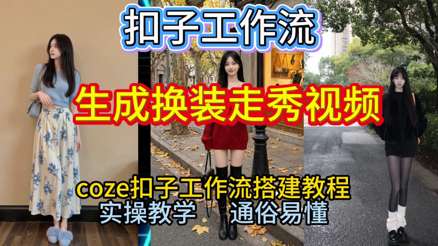 Coze扣子工作流一键生成换装走秀视频，2026保姆级搭建教程来啦，直接生成换装走秀视频全流程-小二项目网