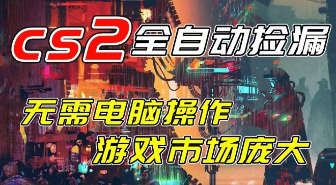 开年王炸CSGO挂G项目，单日捡漏1k+，无需电脑操作，无需进入游戏，支持任何验证【揭秘】-小二项目网