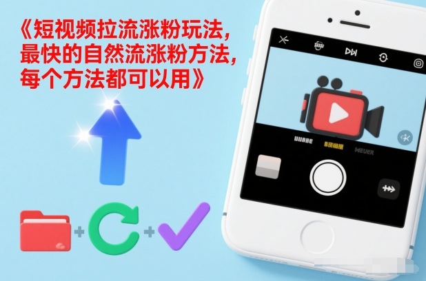 短视频拉流涨粉玩法,最快的自然流涨粉方法,每个方法都可以用-小二项目网