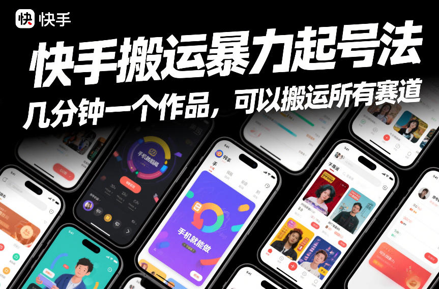 快手搬运暴力起号法,几分钟一个作品,手机就能做,可以搬运所有赛道-小二项目网