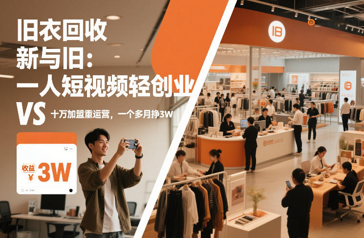 旧衣回收“新”与“旧”：一人短视频轻创业，VS十万加盟重运营，一个多月挣3W【揭秘】-小二项目网