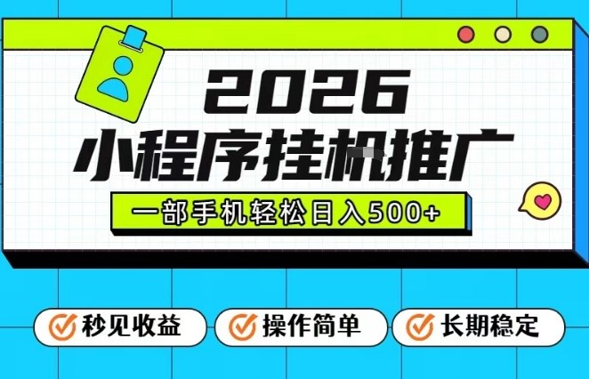 26年最新风口项目，小程序全自动推广，一部手机保底日入5张【揭秘】-小二项目网