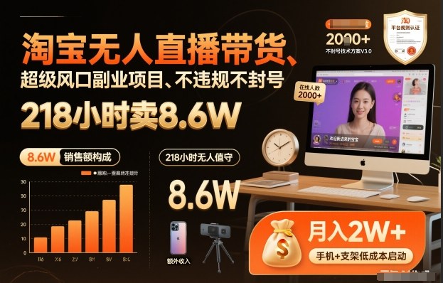 淘宝无人直播带货，218小时卖8.6W，不违规不封号，超级风口副业项目【揭秘】-小二项目网