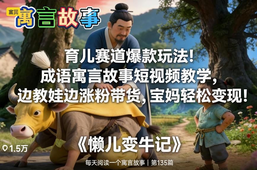 育儿赛道爆款玩法！成语寓言故事短视频教学，边教娃边涨粉带货，宝妈轻松变现！-小二项目网