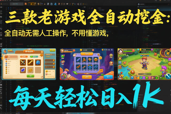 三款老游戏全自动挖金：全自动无需人工操作，不用懂游戏，每天轻松日入1k【揭秘】-小二项目网