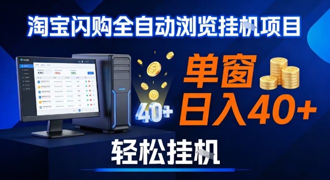 全网独家淘宝闪购采集挂G项目，操作简单无脑，单窗口轻松日入40+，可矩阵多开【揭秘】-小二项目网