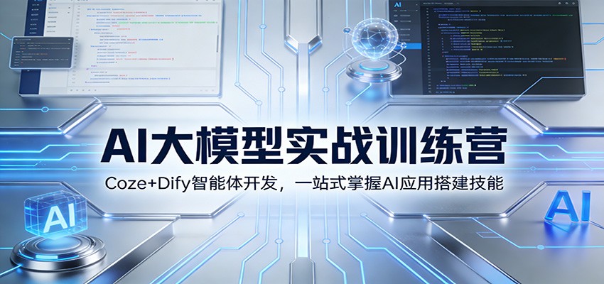 AI大模型实战训练营：Coze+Dify智能体开发，一站式掌握AI应用搭建技能-小二项目网