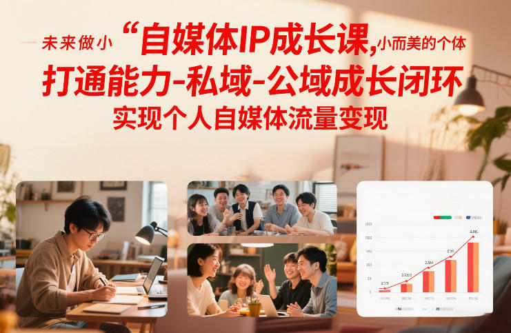 自媒体IP成长课，未来做小而美的个体，打通能力-私域-公域成长闭环，实现个人自媒体流量变现-小二项目网
