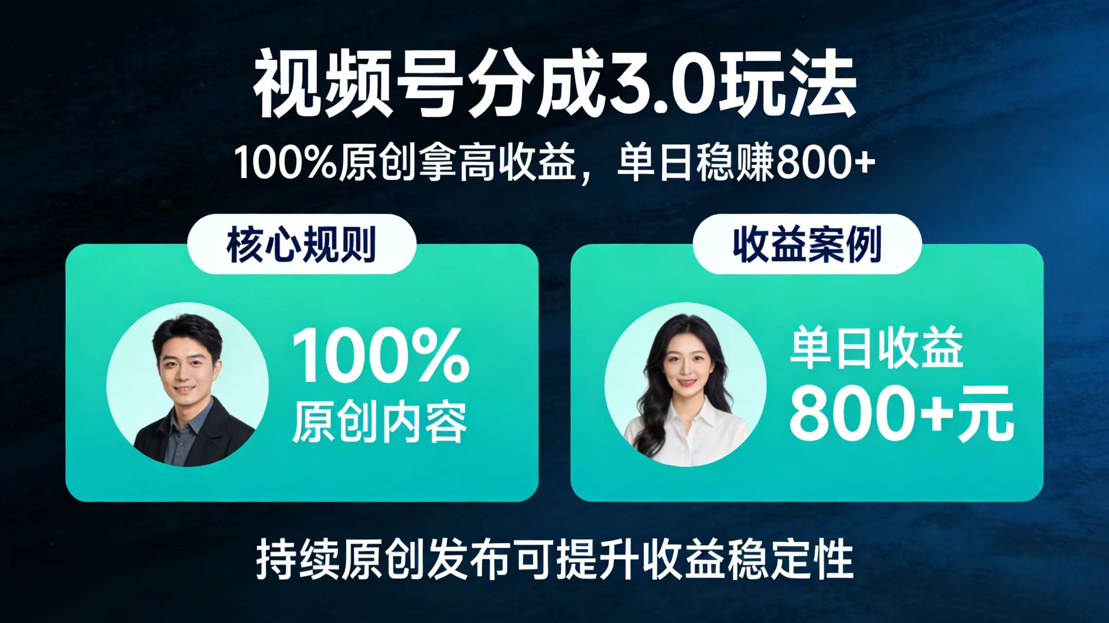 视频号分成 3.0 玩法:100% 原创拿高收益,单日稳赚 800+-小二项目网