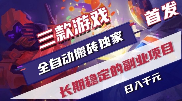 三款游戏全自动搬砖独家首发，日入1K，全自动无需人工操作，长期稳定的副业项目【揭秘】-小二项目网