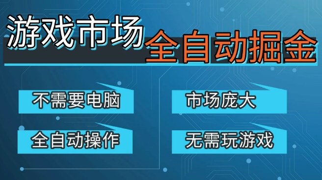 游戏交易平台自动掘金，庞大市场，手机即可完成所有操作，稳定每日3张+，支持任何形式验证，开年重磅升级【揭秘】-小二项目网