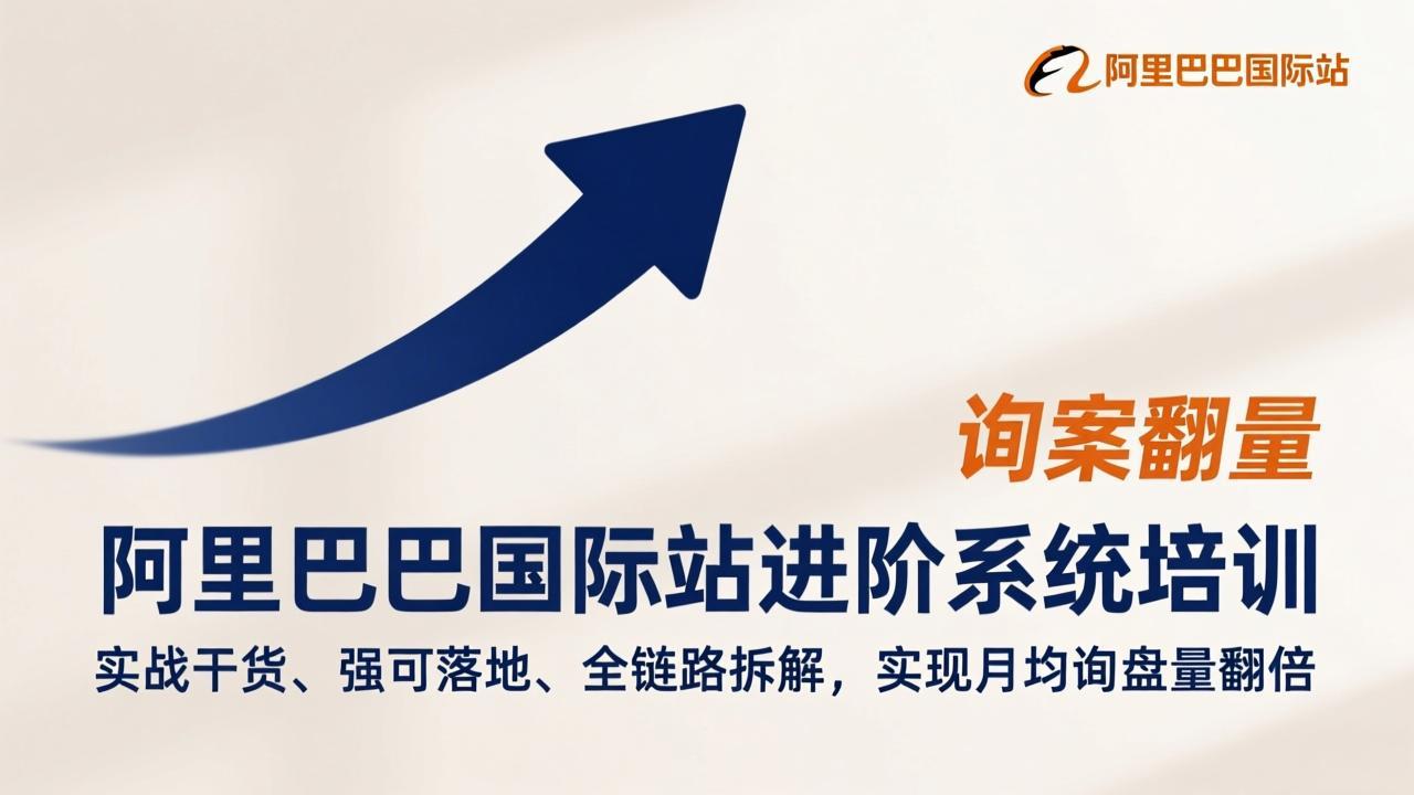 （17335期）阿里巴巴国际站进阶系统培训，实战干货、强可落地、全链路拆解，实现月均询盘量翻倍-小二项目网