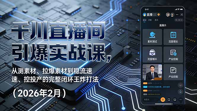 （17317期）千川直播间引爆实战课，从测素材、拉爆素材到稳流速、控投产的完整闭环王炸打法（2026年2月）-小二项目网