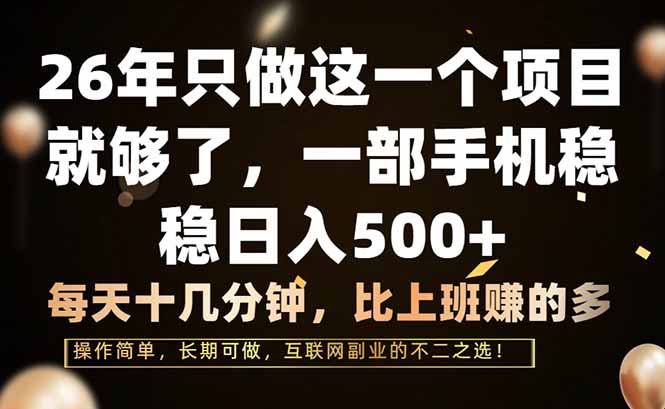 （17319期）26年只做这一个项目，一部手机，每天十几分钟，轻松日入500+-小二项目网