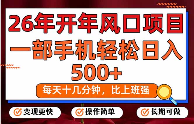 （17439期）26年开年项目，每天十几分钟，一部手机稳稳日入500+，长期稳定可做-小二项目网
