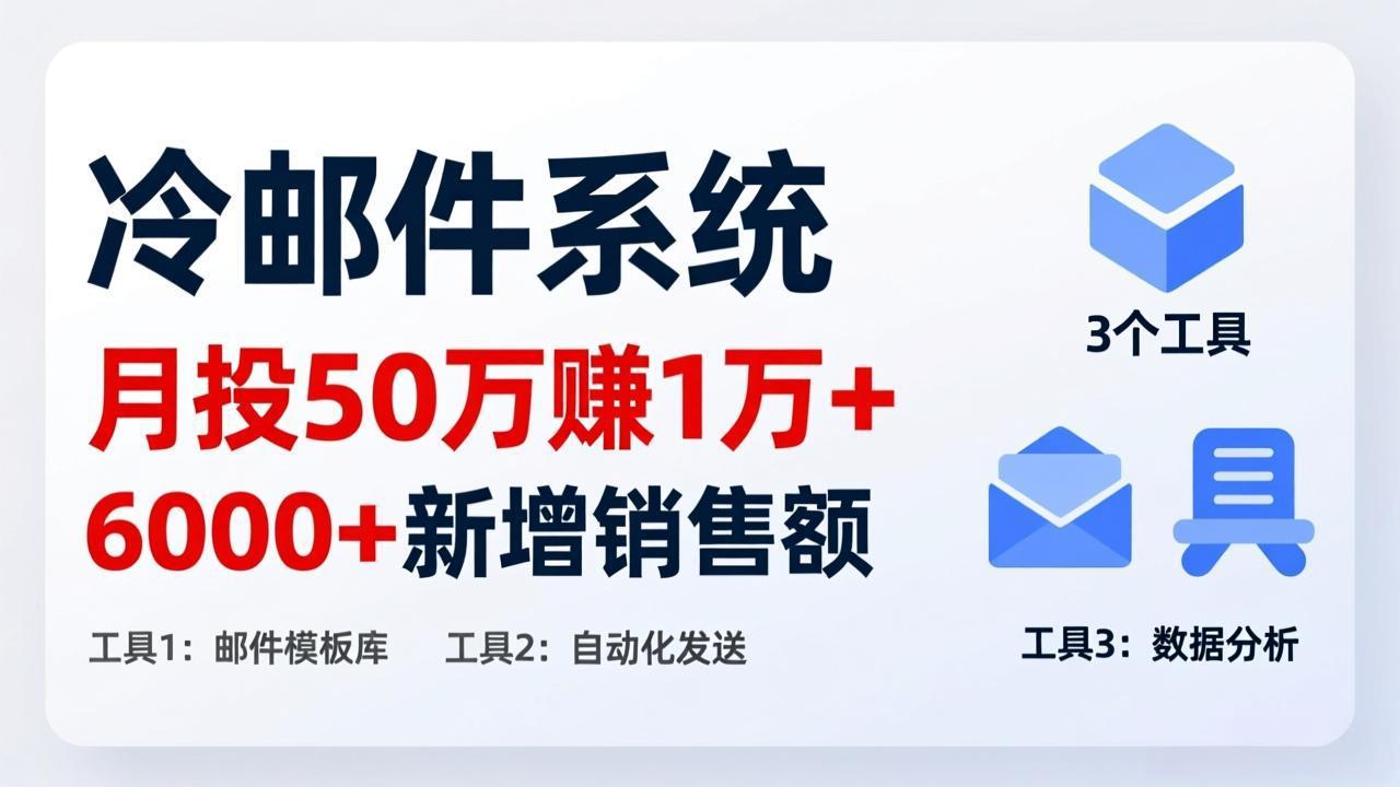 （17469期）月投 50 刀赚 1 万 +！冷邮件系统：6000 + 新增销售额，靠 3 个工具轻松搞-小二项目网