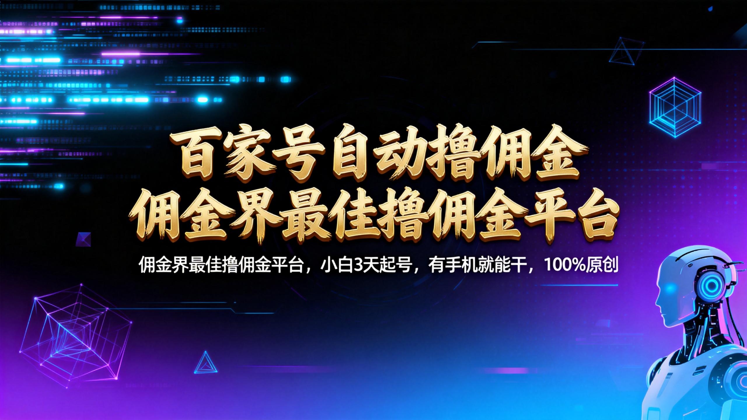 【百家号自动撸佣金】佣金界最佳撸佣金平台小白3天起号有手机就能干100%原创长期稳定-小二项目网