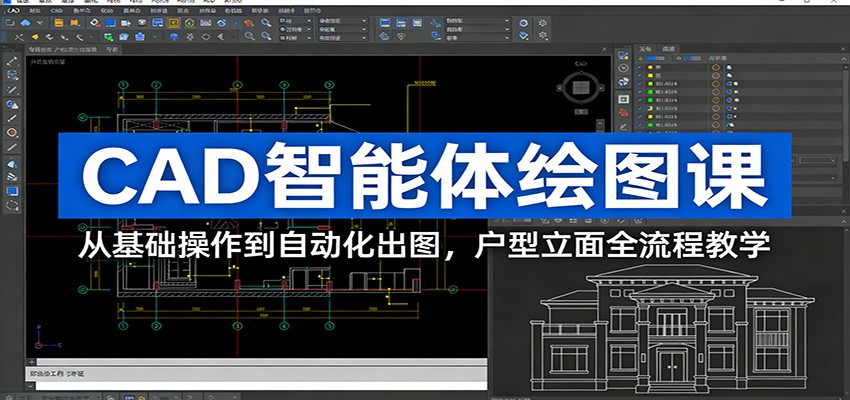 CAD智能体绘图课：从基础操作到自动化出图，户型立面全流程教学-小二项目网