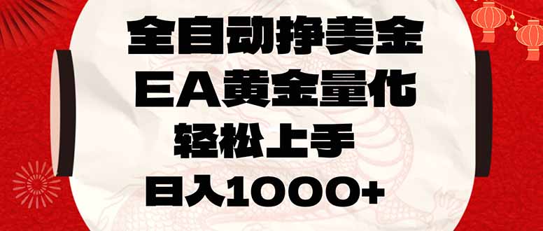 （17419期）全自动挣美金，EA黄金量化，小白轻松入手，日入1000+-小二项目网