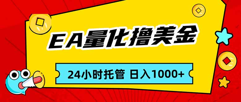 （17397期）EA黄金量化，24小时不间断撸美金，小白轻松入手，日入1000-小二项目网