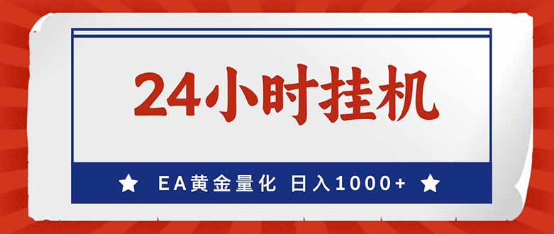 （17430期）EA挣美金，24小时不间断挂机，小白轻松入手，日入1000-小二项目网