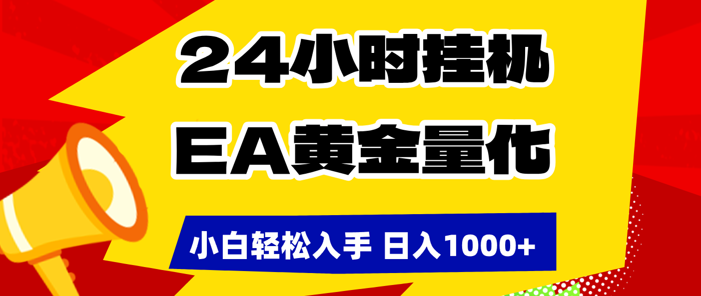 （17425期）24小时挂机，EA黄金量化，小白轻松入手，日入1000+-小二项目网