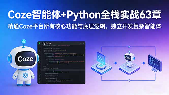 （17432期）Coze智能体+Python全栈实战63章：精通Coze平台所有核心功能与底层逻辑，独立开发复杂智能体-小二项目网