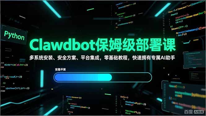 （17343期）Clawdbot保姆级部署课，多系统安装、安全方案、平台集成，零基础教程，快速拥有专属AI助手-小二项目网