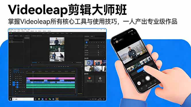 （17421期）Videoleap剪辑大师班：掌握Videoleap所有核心工具与使用技巧，一人产出专业级作品-小二项目网