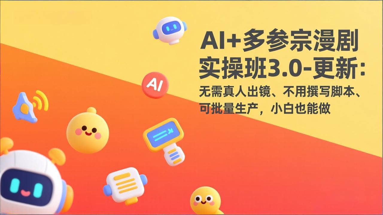 （17404期）AI+多参宗漫剧实操班3.0-更新：无需真人出镜、不用撰写脚本、可批量生产，小白也能做-小二项目网