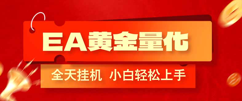 （17457期）EA黄金量化，全程24小时无人监管，小白易上手，日入1000+-小二项目网