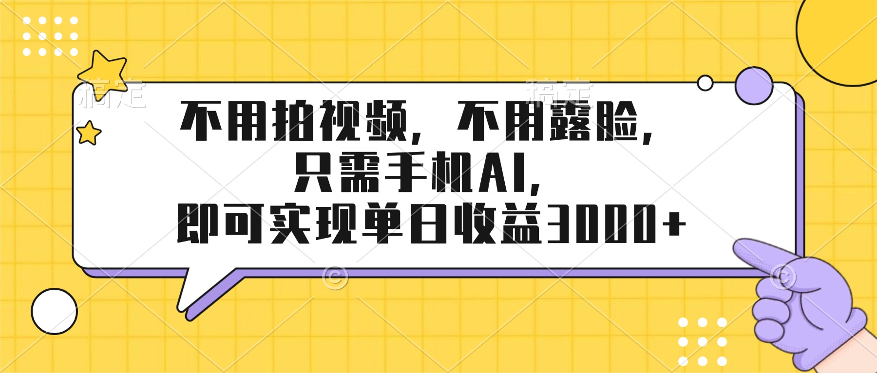 （17310期）不用拍视频，不用露脸，只需手机ai，即可实现单日收益3000+-小二项目网