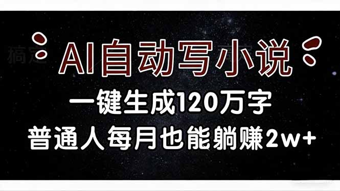 （17372期）AI自动写小说，一键生成120万字，普通人每月也能躺赚2w+-小二项目网