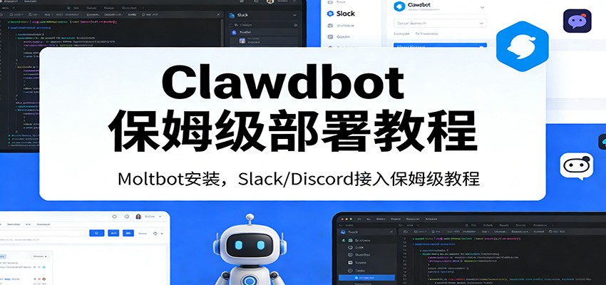 Clawdbot保姆级部署教程：Moltbot安装，Slack/Discord接入零基础入门一步到位-小二项目网