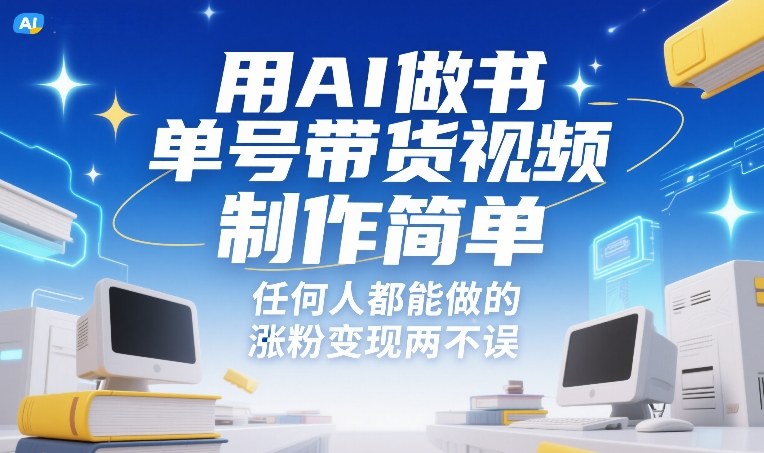 用AI做书单号带货视频，制作简单，任何人都能做的，涨粉变现两不误-小二项目网