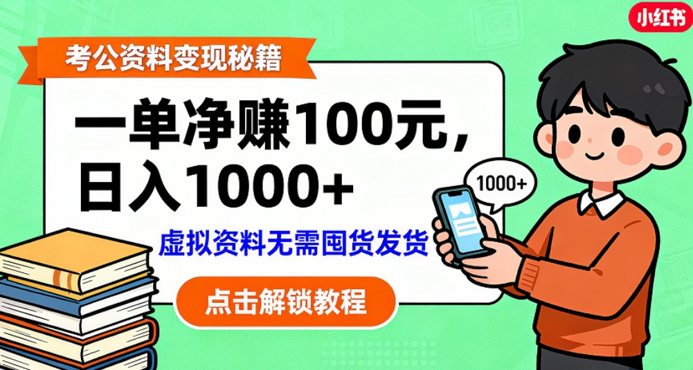 考公资料也能搞副业！一单净赚 100，做好日入过千，“躺赚” 真没那么难！这个月已经赚1.5W+-小二项目网