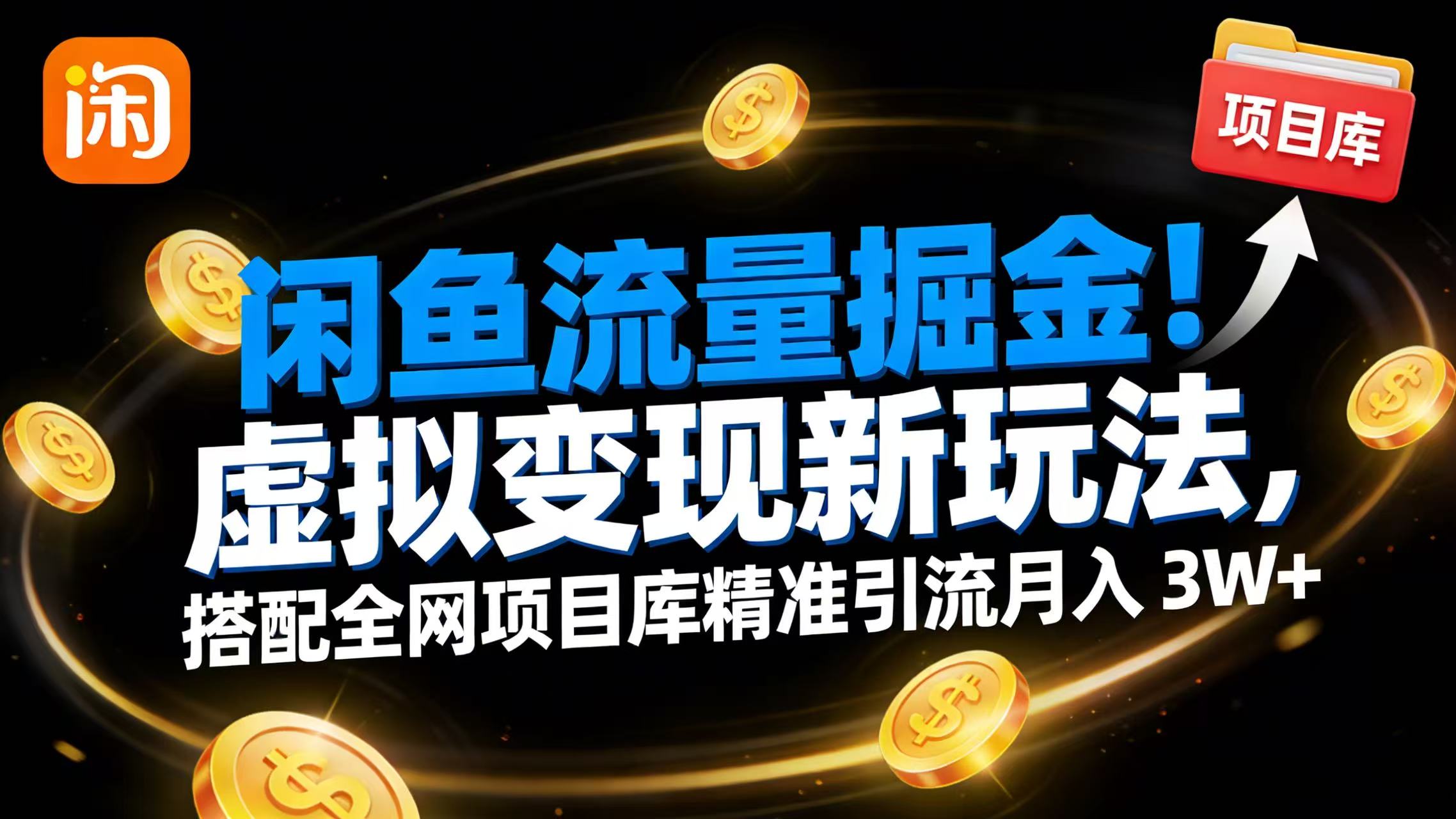 闲鱼流量掘金！虚拟变现新玩法，搭配全网项目库精准引流月入 3W+-小二项目网
