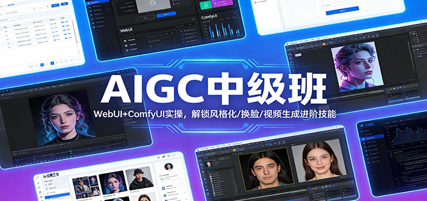 AIGC中级班：WebUI+ComfyUI实操，解锁风格化/换脸/视频生成进阶技能-小二项目网