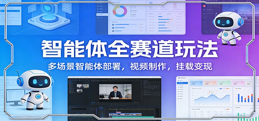 智能体全赛道玩法：多场景智能体部署，视频制作，挂载变现-小二项目网