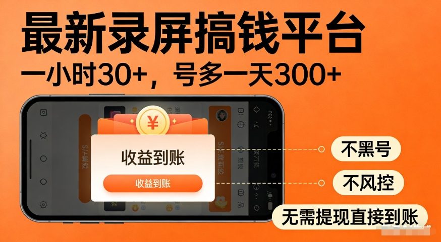 最新录屏搞钱平台，多号矩阵操作日入3张+，不风控，告别封号焦虑，收益直接到账【揭秘】-小二项目网