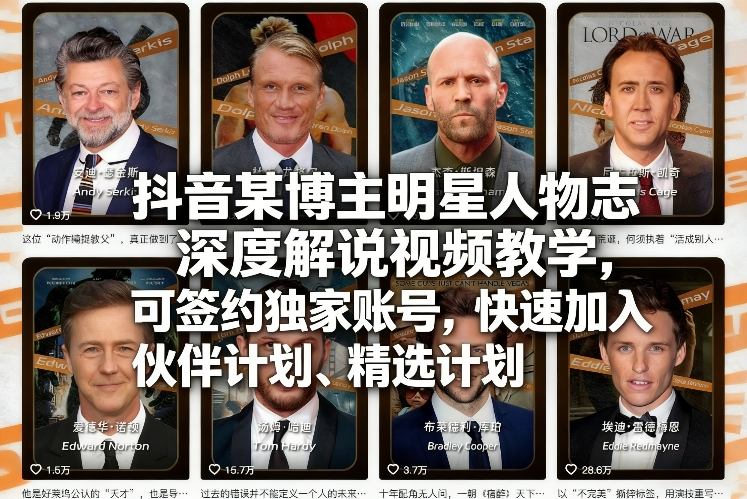抖音某博主明星人物志深度解说视频教学，可签约独家账号，快速加入伙伴计划、精选计划-小二项目网